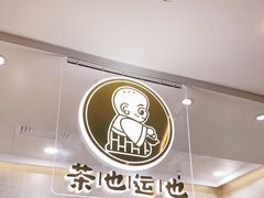 -茶也运也(望京万科店)