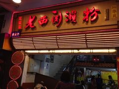 门面-老西关濑粉(文明路店)