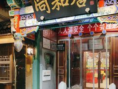 -同和居(什刹海店)