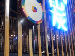 -唯成•韩国炭火烤肉 유성고기