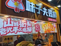 -味子夫鸡柳(解放碑总店)