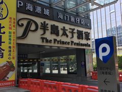 门面-半岛太子酒家(海港城店)