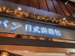 门面-木子木水日式烫面包(世界城光谷店)