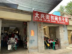 门面-大兴街扣碗包子馆