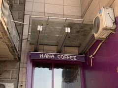 -HANA COFFEE(长寿路店)