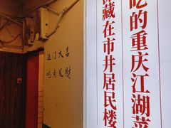 -聂发财重庆江湖菜(解放碑店)