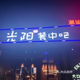 同事聚餐