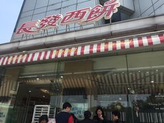 门面-长发西饼(临顿路店)