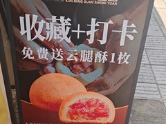 -昆明冠生园·鲜花饼·面包蛋糕(老街店)
