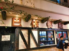 -巴依餐厅(伟安楼店)