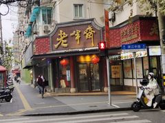 -老半斋(福州路店)