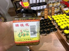 -苏州市吴中区光福窑上花果蜜饯厂