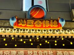 -炒豆合作社(东四总店)