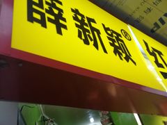 门面-薛新颖红豆饼(中式甜点山师店)