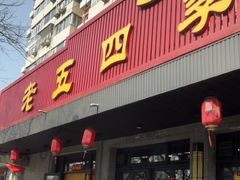 -老五四季涮肉(白纸坊店)