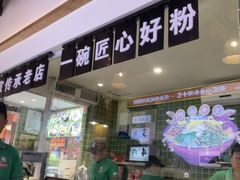 -胡仕光陵水酸粉