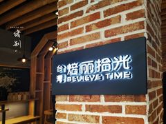 门面-焙丽拾光(麦凯乐直营店)