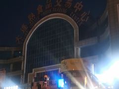 -大连熟食品交易中心