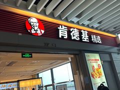 -肯德基(虹桥高铁店)
