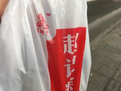 -赵记粽子(司前街店)