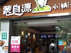 门面-蒙自源小锅米线(金佰利店)