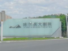 -哈尔滨大剧院