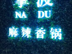 -拿渡·水煮鱼 麻辣香锅(西单大悦城店)