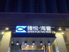 门面-臻悦海宴.家宴(奥体中心店)