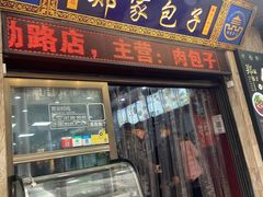 门面-郑家包子牛肉拉面(尚勤路店)