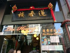 -香港蓮香樓(上環店)