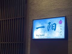 -一阳寿司(麦子街店)