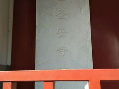 -圣安寺