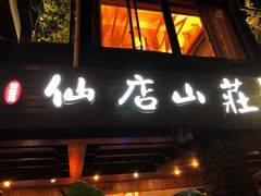 门面-仙店农庄(湖景农庄餐厅)