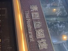 -阿诺泰·泰国餐厅(棕北店)