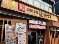 -海鲜三崎港(镰仓小町通店)