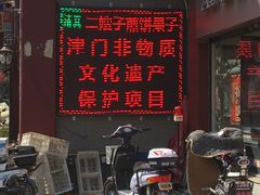 -清真·二嫂子煎饼果子(鼓楼旗舰形象店)