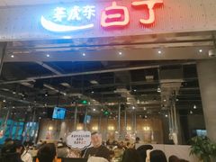 门面-姜虎东白丁烤肉(苏州中心店)