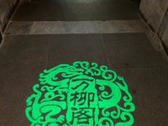-万柳阁小馆·花园餐厅(龙潭湖店)