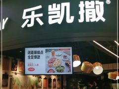 门面-乐凯撒披萨(南山书城店)