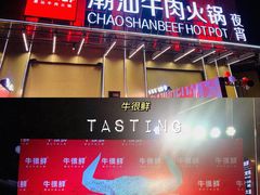 门面-牛很鲜潮汕牛肉火锅(椒江店)