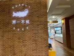 -潮一不贰·法式甜品·生日蛋糕·西式简餐(外滩店)