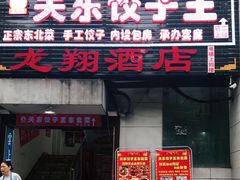 门面-石老头关东饺子王·东北菜(嘉华鑫城店)