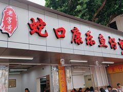 -蛇口康乐快餐鱼仔档(翠苑小区店)