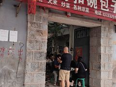 -大兴街扣碗包子馆