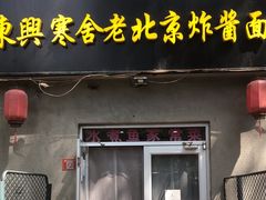 -东兴寒舍老北京炸酱面(三里河路店)