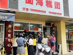 -固海糕团店