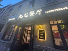 -九龙餐厅(大沽路店)