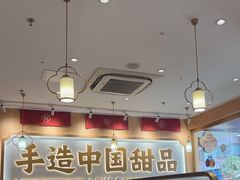 -赵记传承·中式甜品(深圳福田皇岗村店)