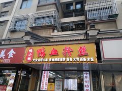 -鸭小妹鸭血粉丝(老门东店)