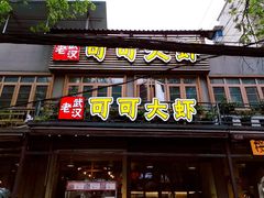 门面-霄汉牛三鲜湖北砂锅菜(万松园2店)